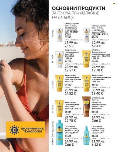 Брошура на Avon - 01.08.2025 - 31.08.2025. Страница 164
