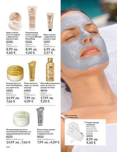 Брошура на Avon - 01.08.2025 - 31.08.2025. Страница 166
