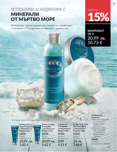 Брошура на Avon - 01.08.2025 - 31.08.2025. Страница 167