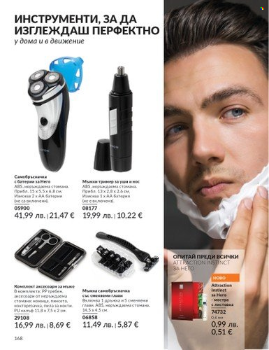 Брошура на Avon - 01.08.2025 - 31.08.2025. Страница 168
