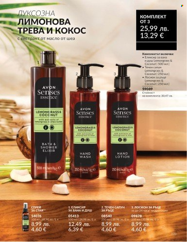 Брошура на Avon - 01.08.2025 - 31.08.2025. Страница 173
