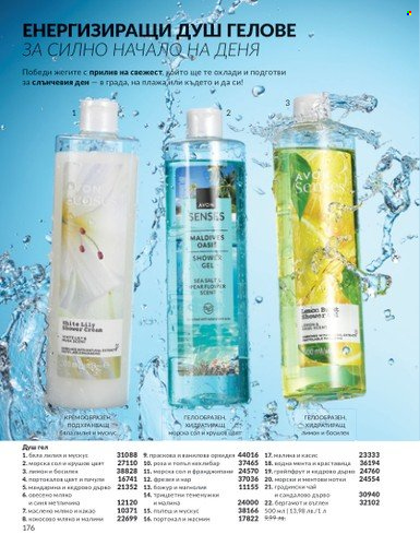 Брошура на Avon - 01.08.2025 - 31.08.2025. Страница 176