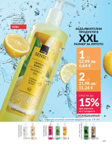 Брошура на Avon - 01.08.2025 - 31.08.2025. Страница 179
