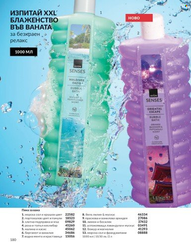 Брошура на Avon - 01.08.2025 - 31.08.2025. Страница 180