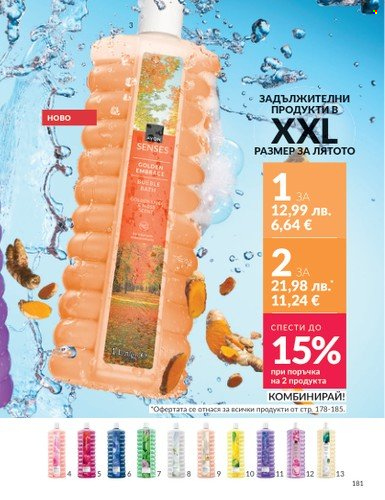 Брошура на Avon - 01.08.2025 - 31.08.2025. Страница 181