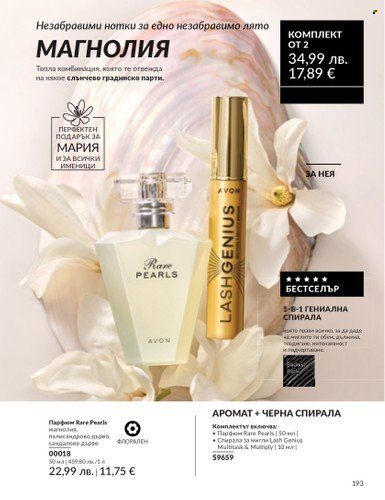Брошура на Avon - 01.08.2025 - 31.08.2025. Страница 193