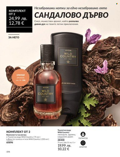 Брошура на Avon - 01.08.2025 - 31.08.2025. Страница 194