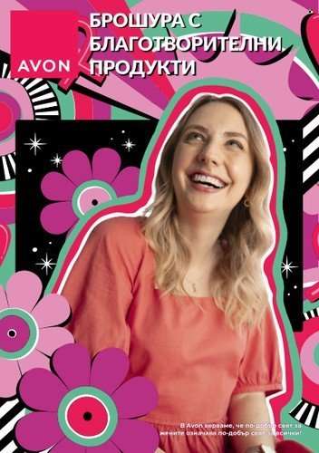 Брошура на Avon.