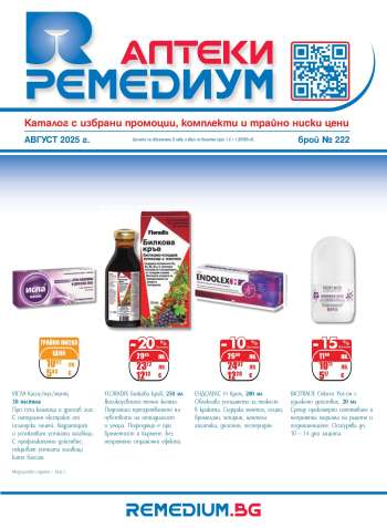 Брошура на Ремедиум - 01.08.2025 - 31.08.2025.