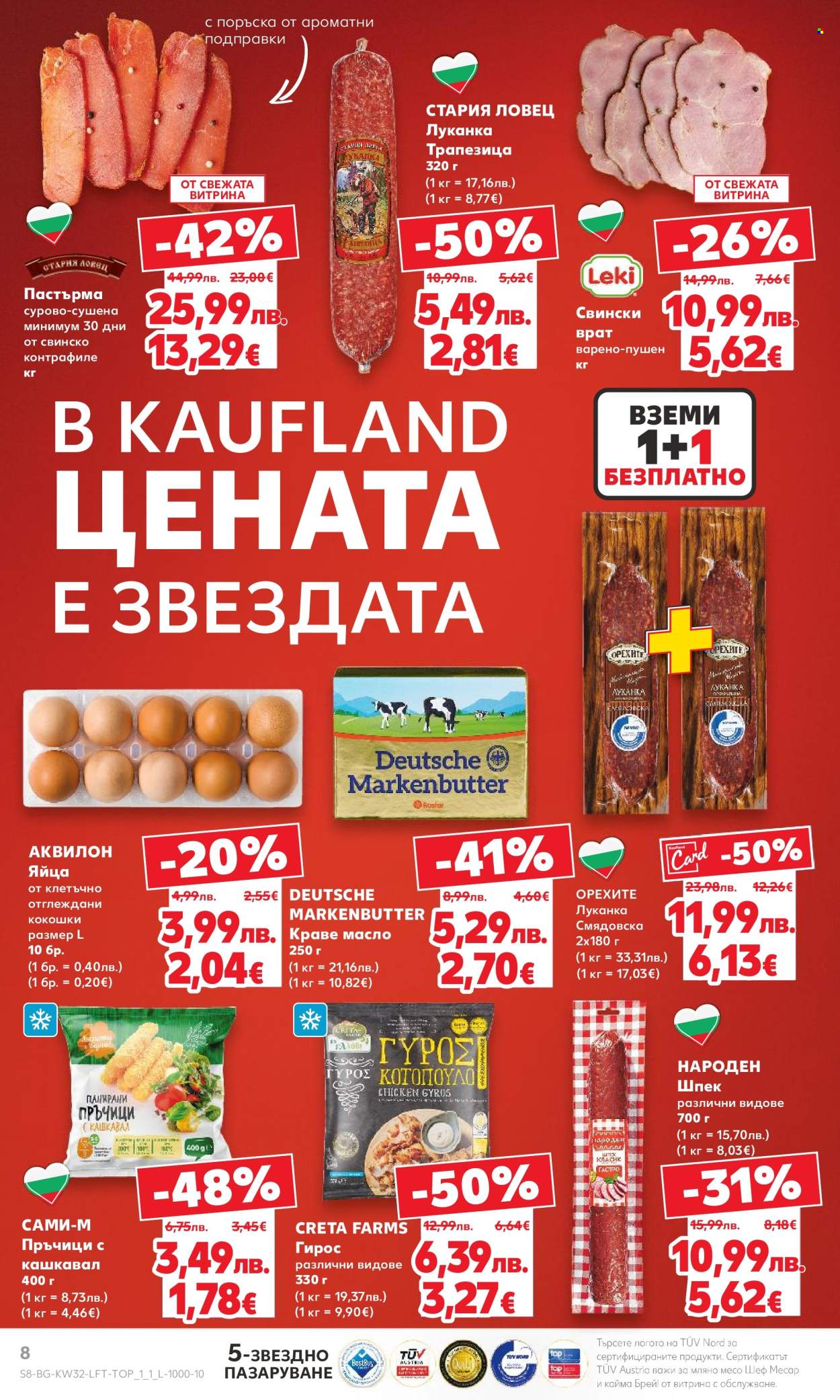 Брошура на Кауфланд - 04.08.2025 - 10.08.2025. Страница 8