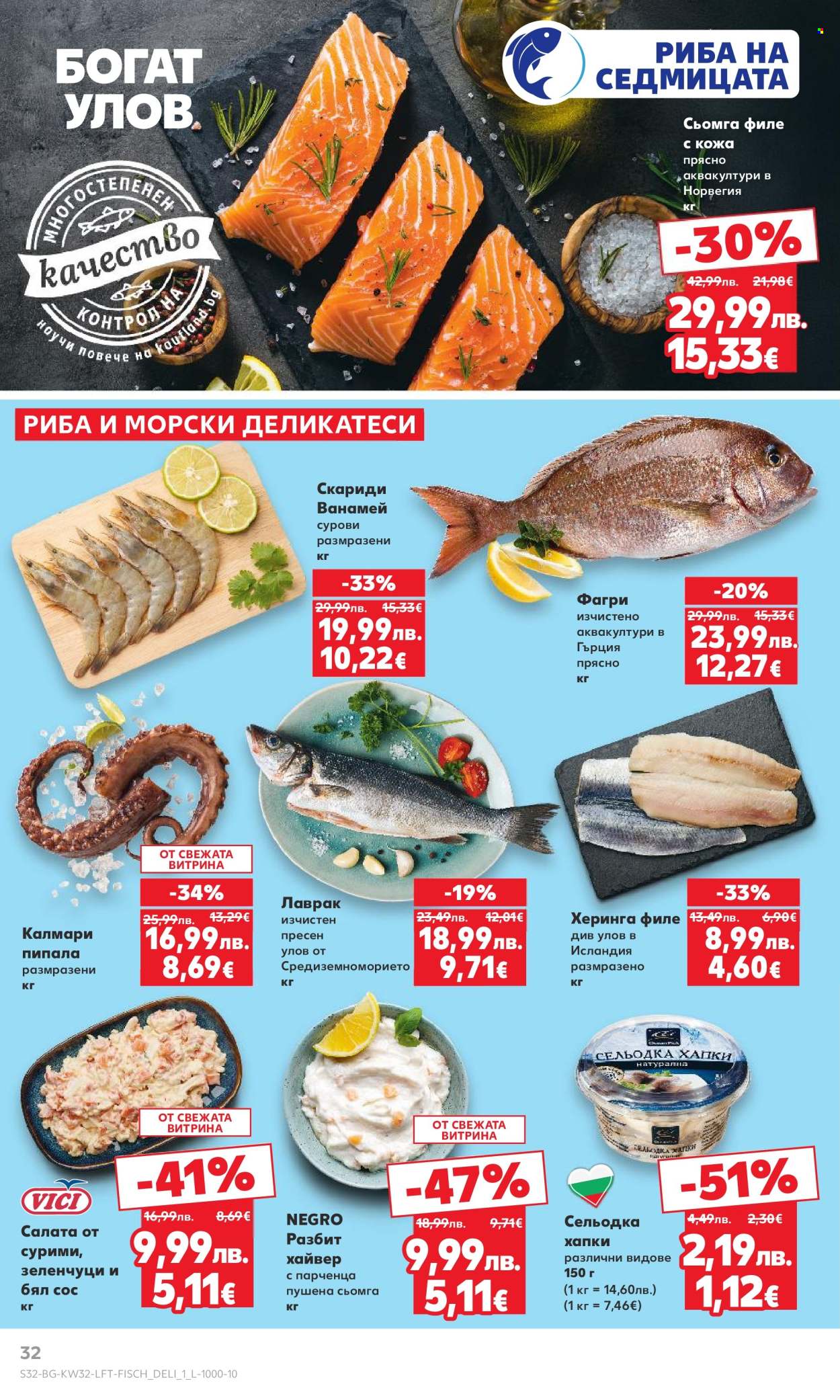 Брошура на Кауфланд - 04.08.2025 - 10.08.2025. Страница 32