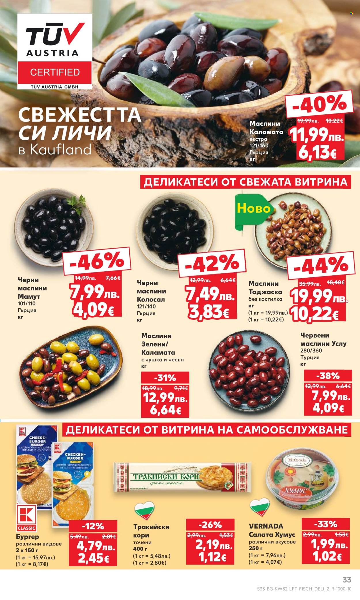 Брошура на Кауфланд - 04.08.2025 - 10.08.2025. Страница 33