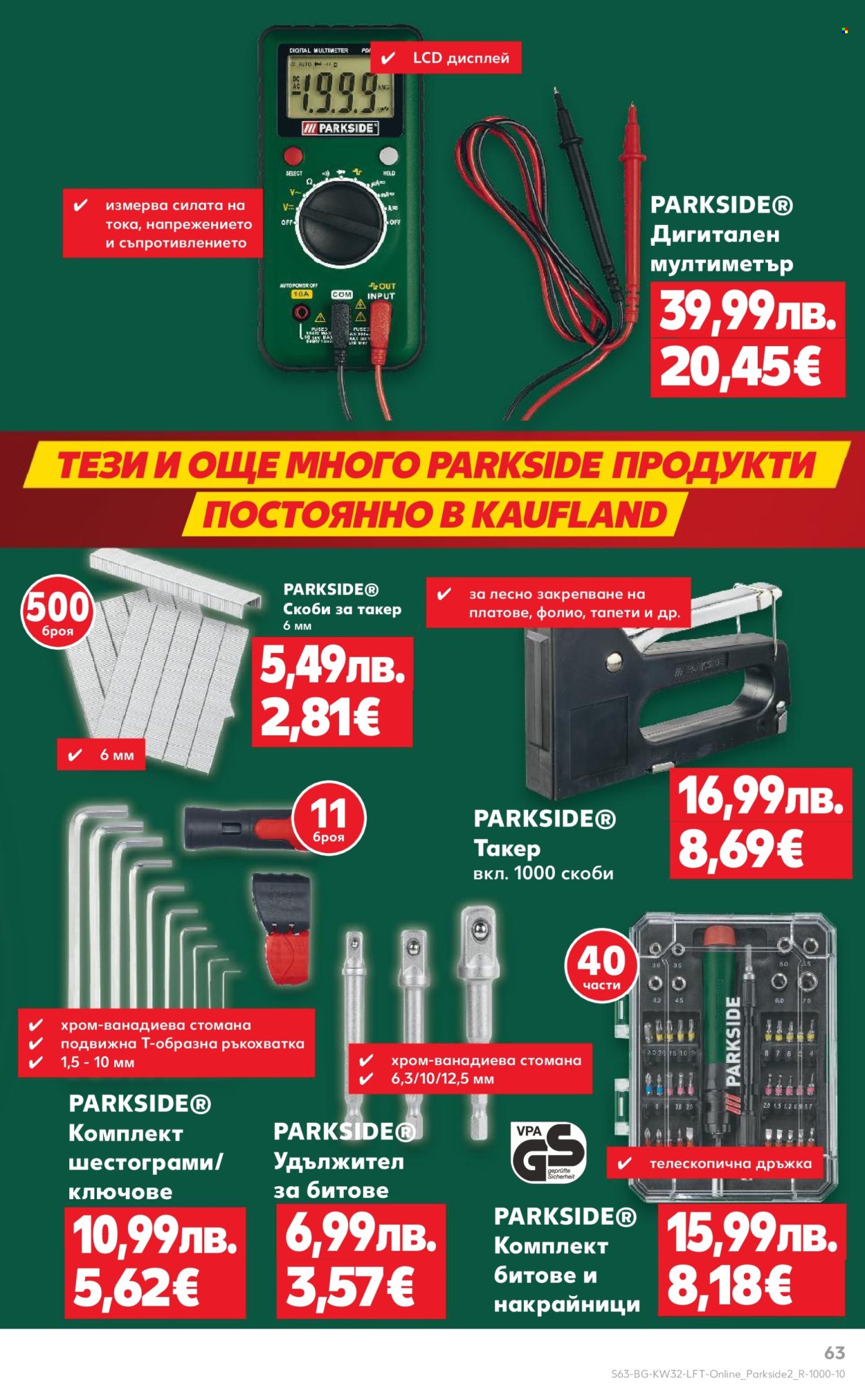 Брошура на Кауфланд - 04.08.2025 - 10.08.2025. Страница 63
