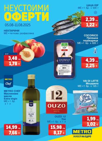 Брошура на МЕТРО - 05.08.2025 - 11.08.2025.