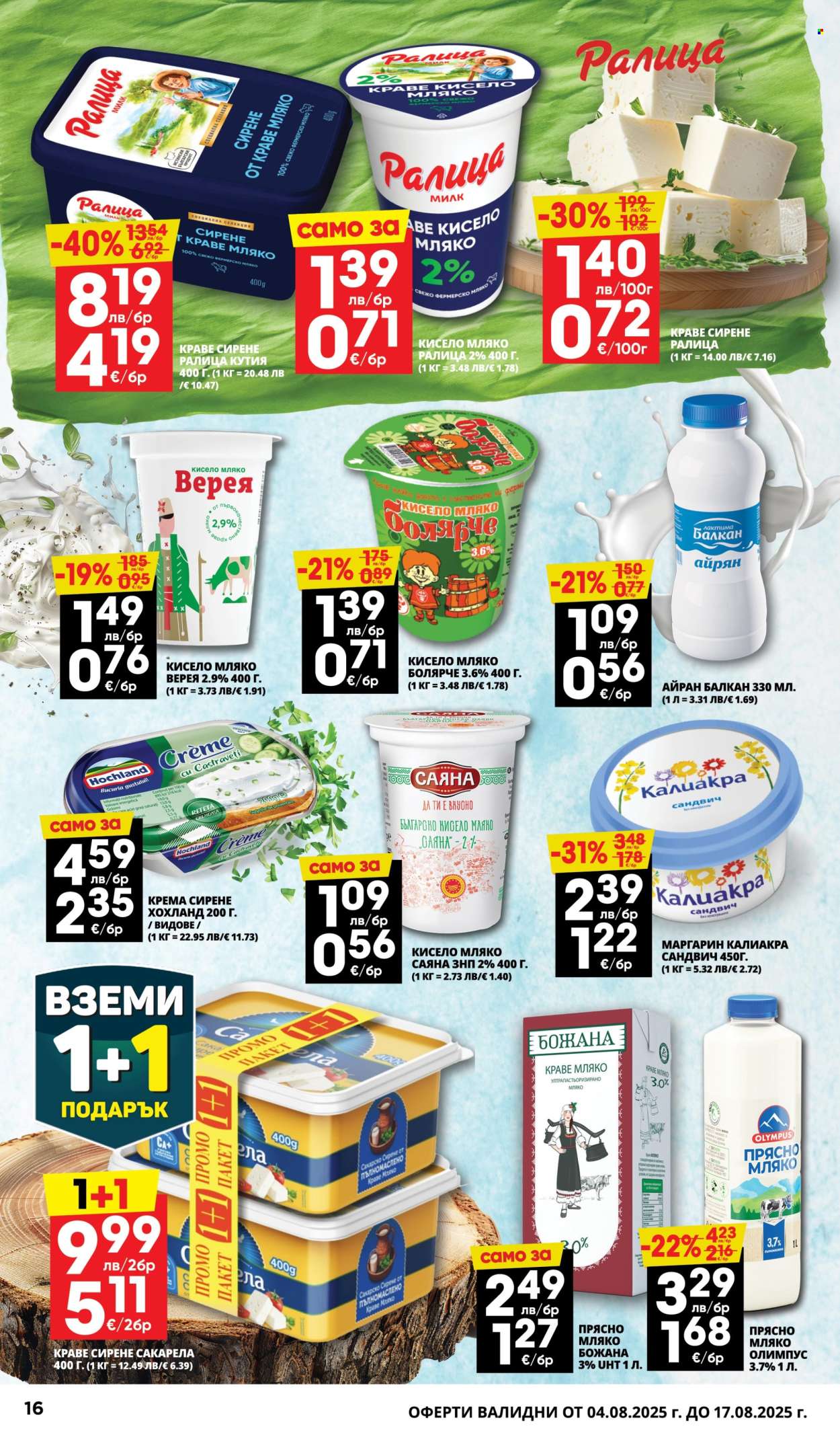 Брошура на Пацони - 04.08.2025 - 17.08.2025. Страница 16