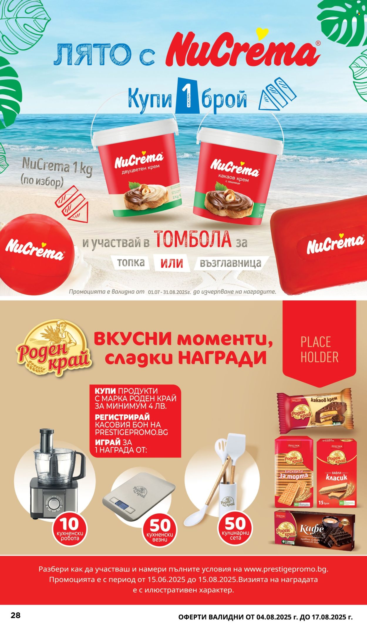 Брошура на Пацони - 04.08.2025 - 17.08.2025. Страница 28