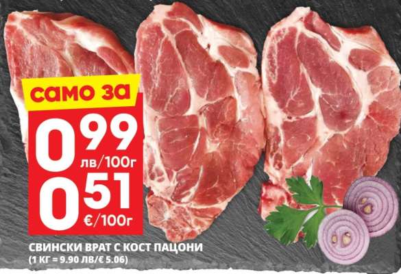 Свински врат с кост пацони