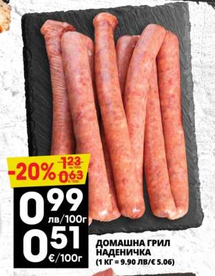 ДОМАШНА ГРИЛ НАДЕНИЧКА