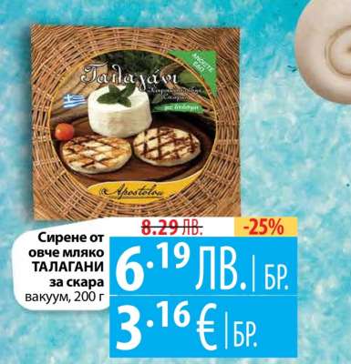 Сирене от овче мляко ТАЛАГАНИ за скара