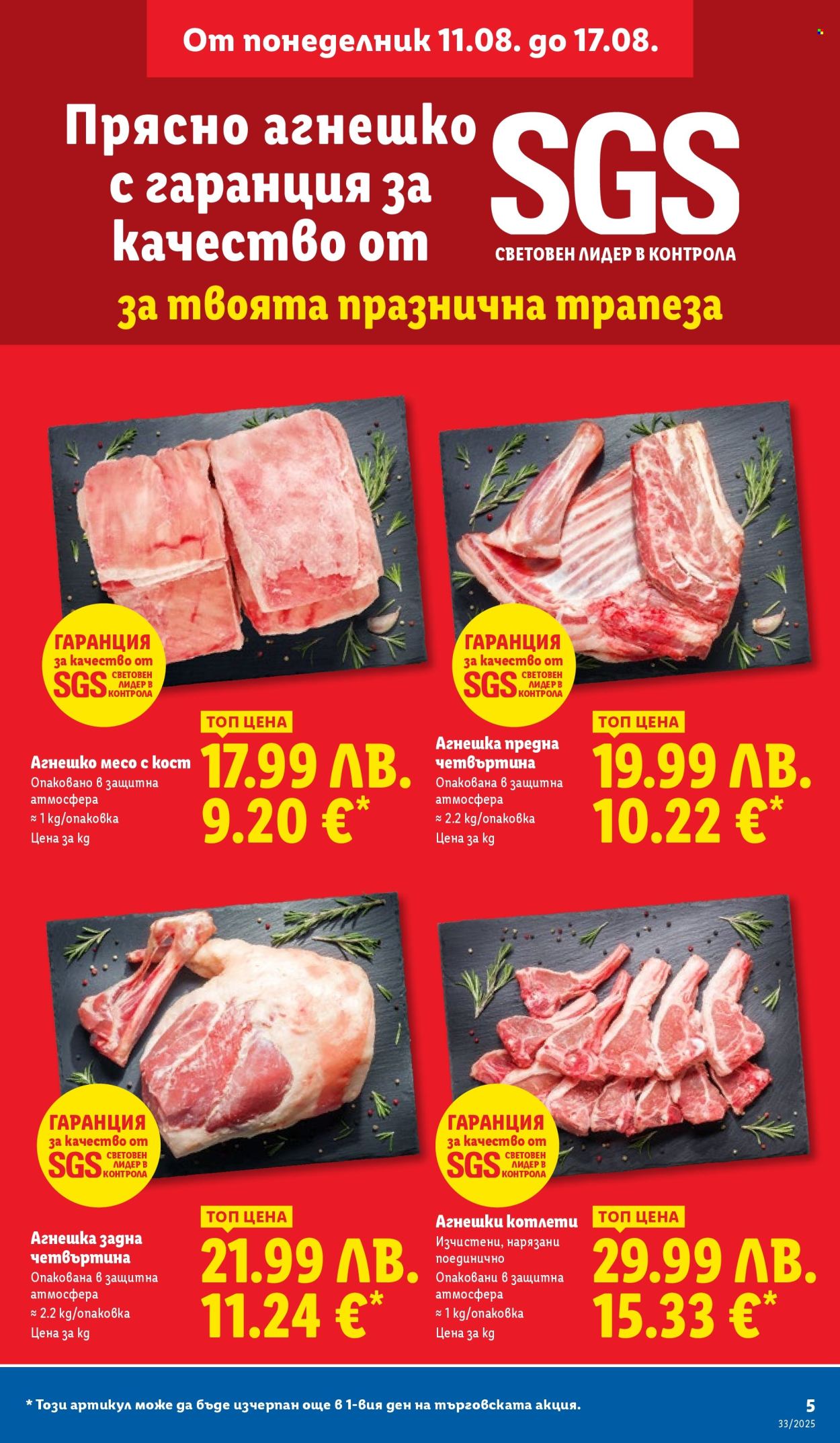Брошура на Лидл - 11.08.2025 - 17.08.2025. Страница 5