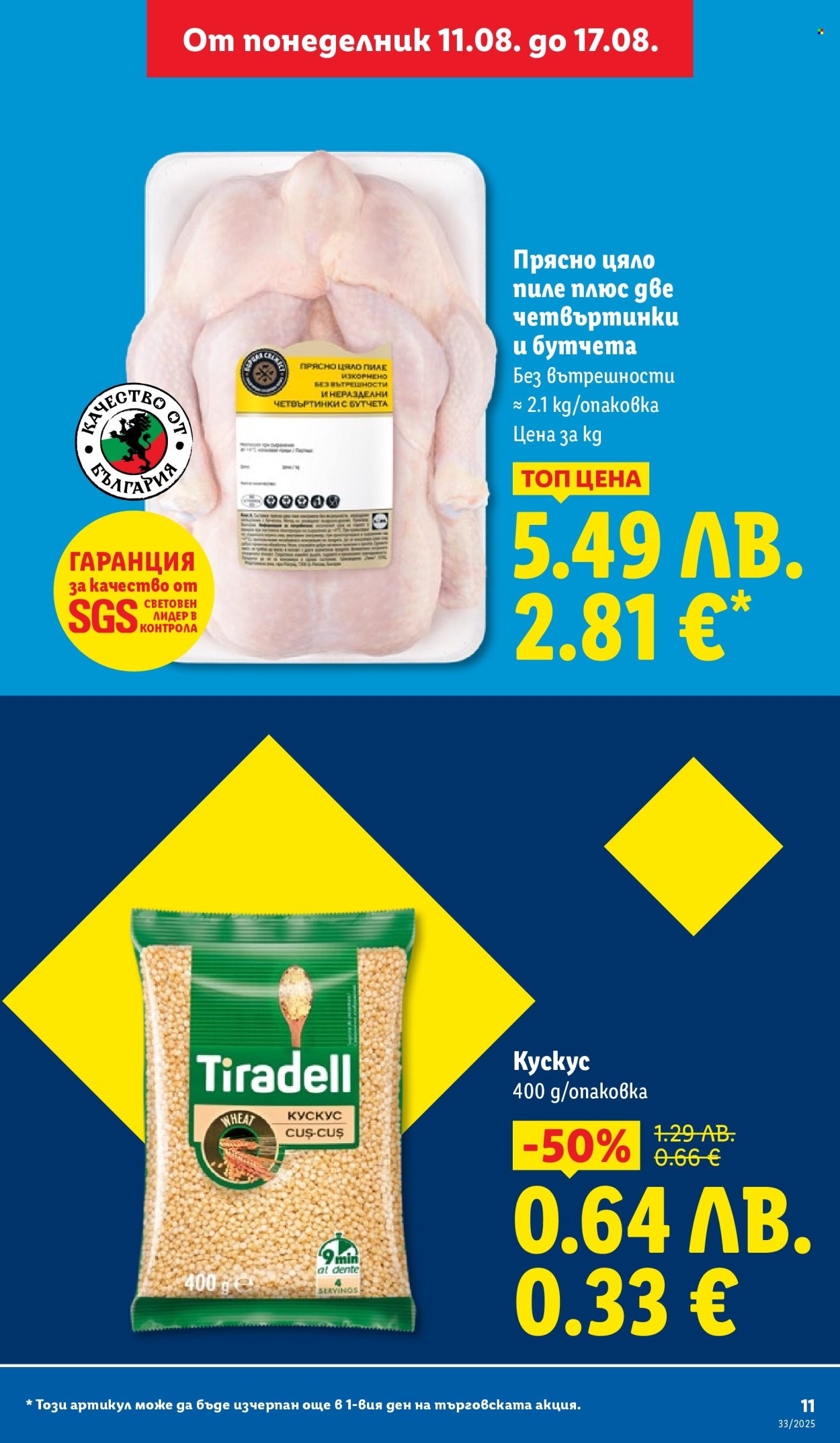 Брошура на Лидл - 11.08.2025 - 17.08.2025. Страница 11