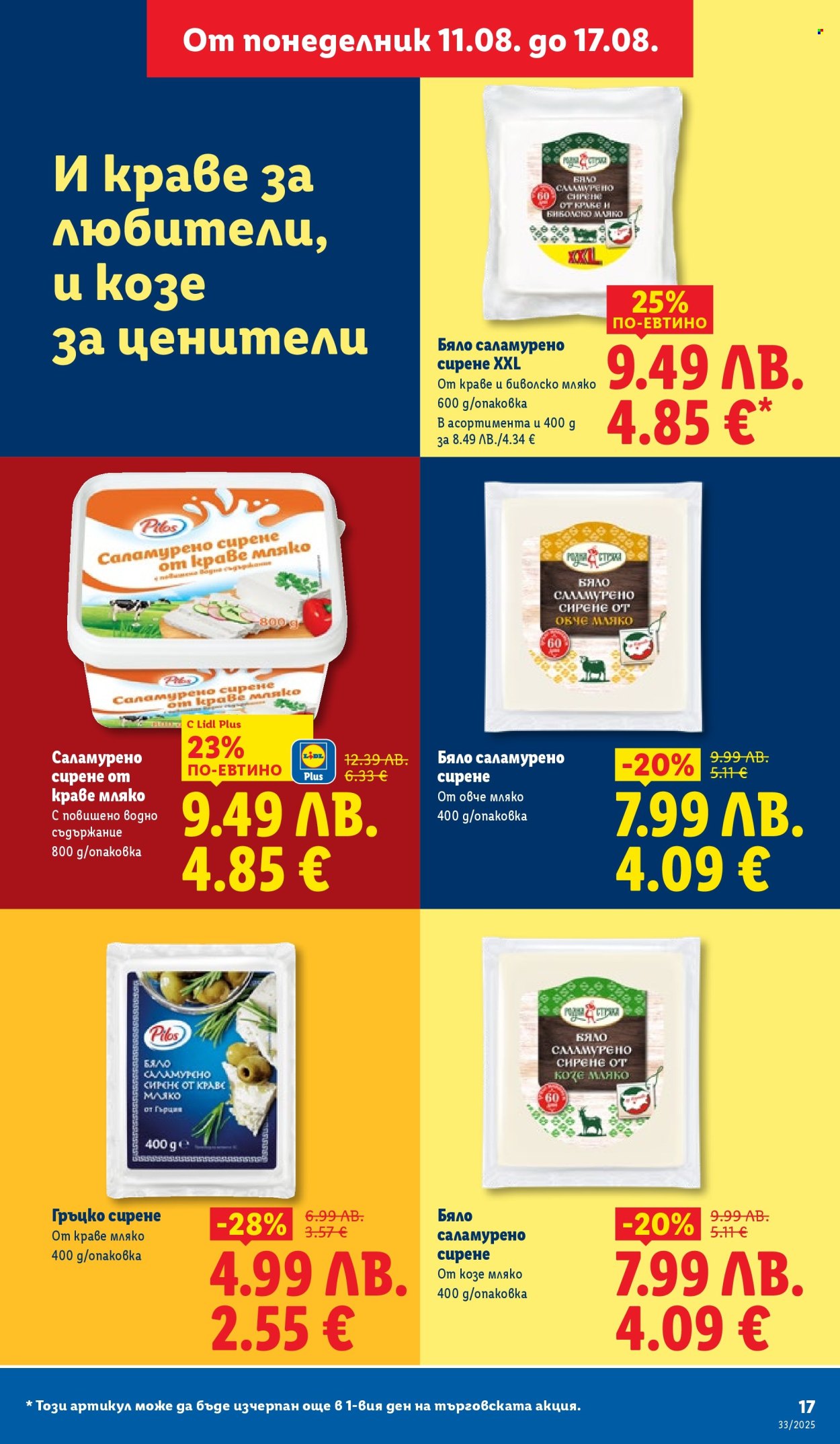 Брошура на Лидл - 11.08.2025 - 17.08.2025. Страница 17
