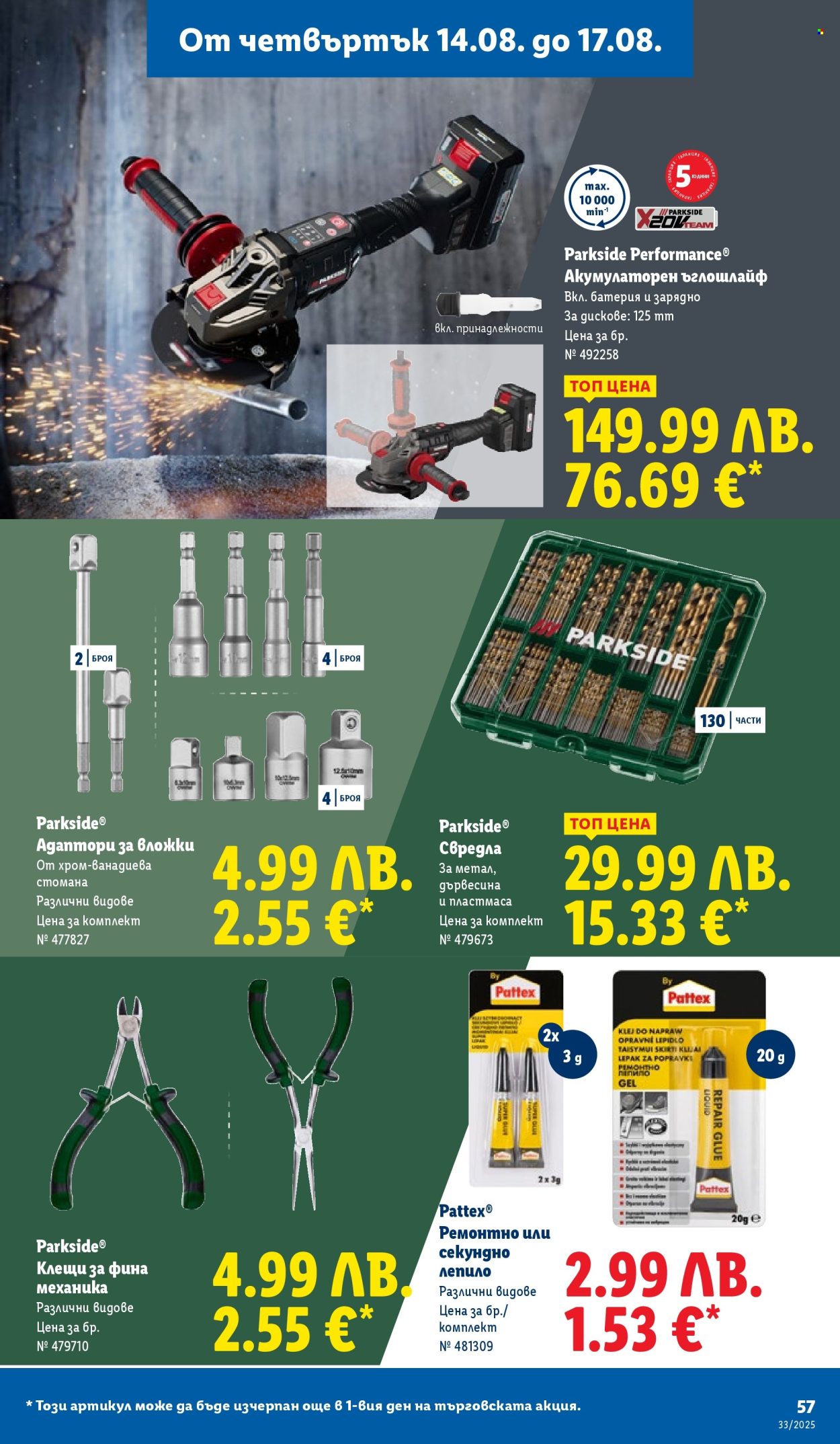 Брошура на Лидл - 11.08.2025 - 17.08.2025. Страница 57