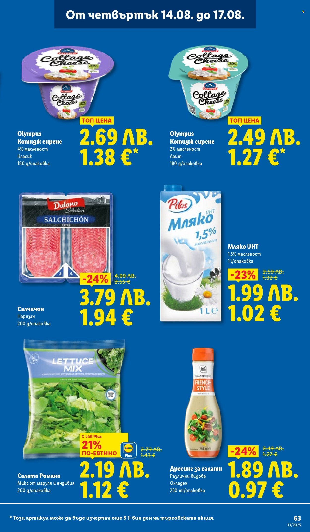 Брошура на Лидл - 11.08.2025 - 17.08.2025. Страница 63