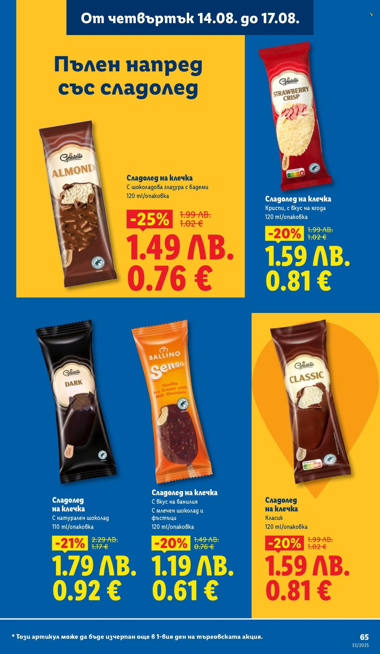 Брошура на Лидл - 11.08.2025 - 17.08.2025. Страница 65