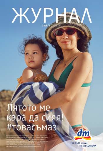 Брошура на dm - 07.08.2025 - 20.08.2025.