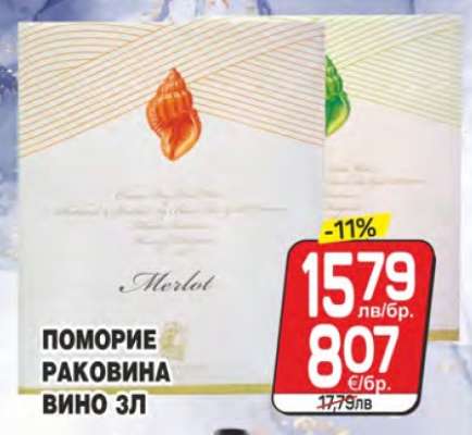 Поморие Раковина Вино 3л