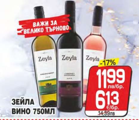 Зейла Вино 750мл