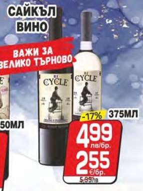 Сайкъл Вино