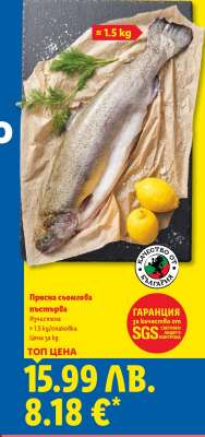 Прясна сьомгова пъстърва