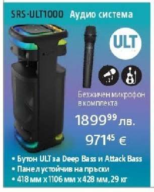 SRS-ULT1000 Аудио система