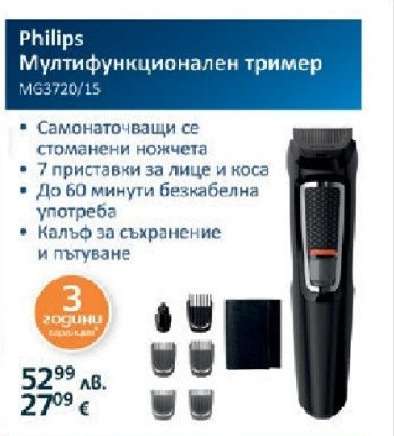 Philips Мултифункционален тример MG3720/15
