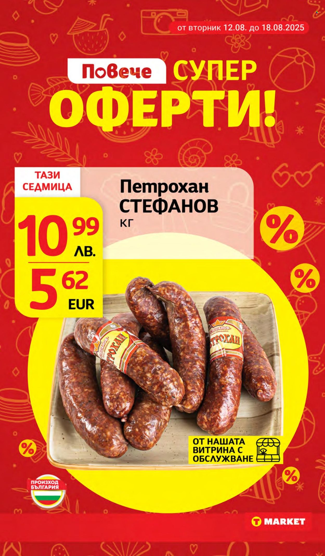 Брошура на Т Маркет - 12.08.2025 - 18.08.2025. Страница 2