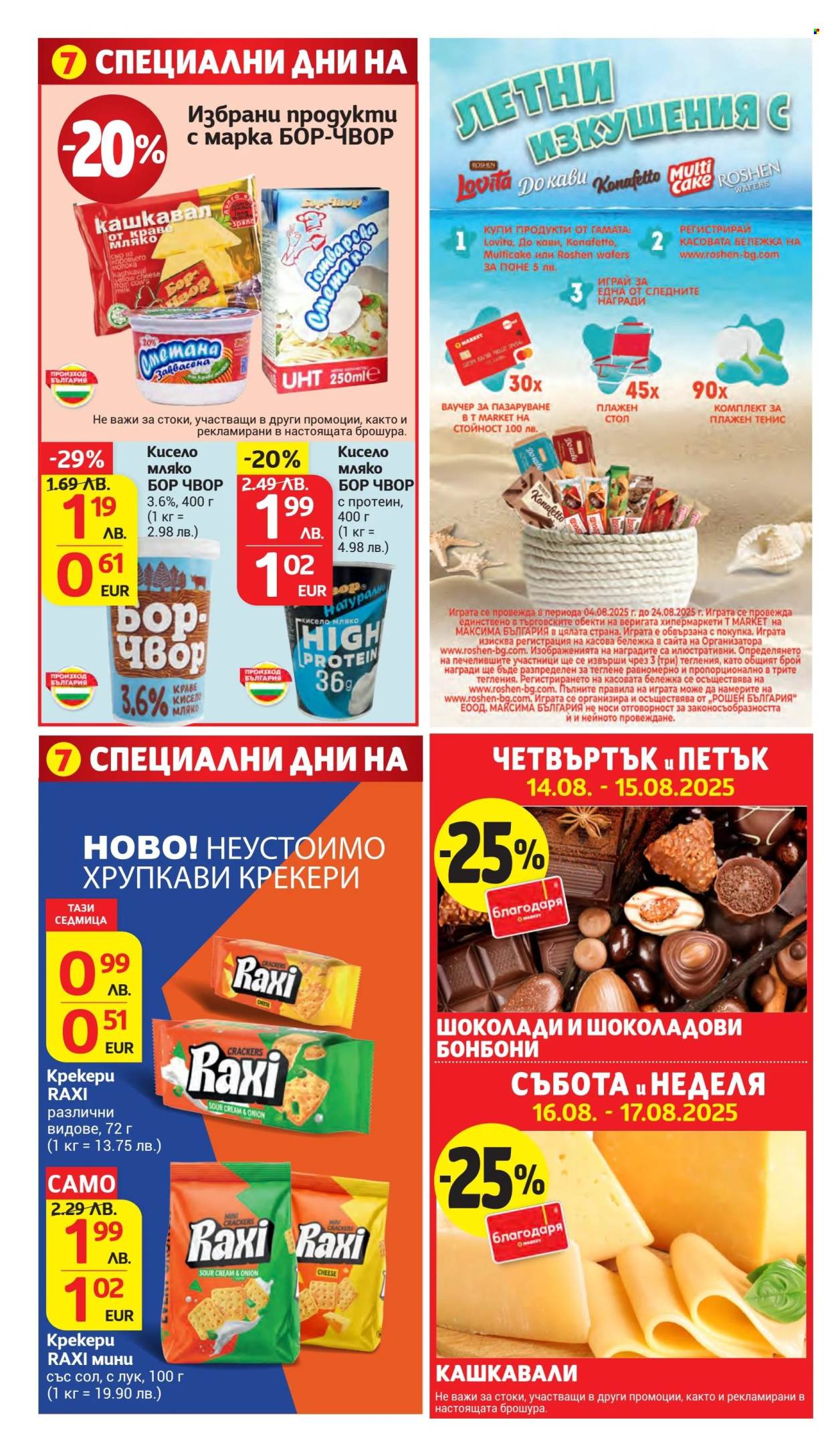 Брошура на Т Маркет - 12.08.2025 - 18.08.2025. Страница 6