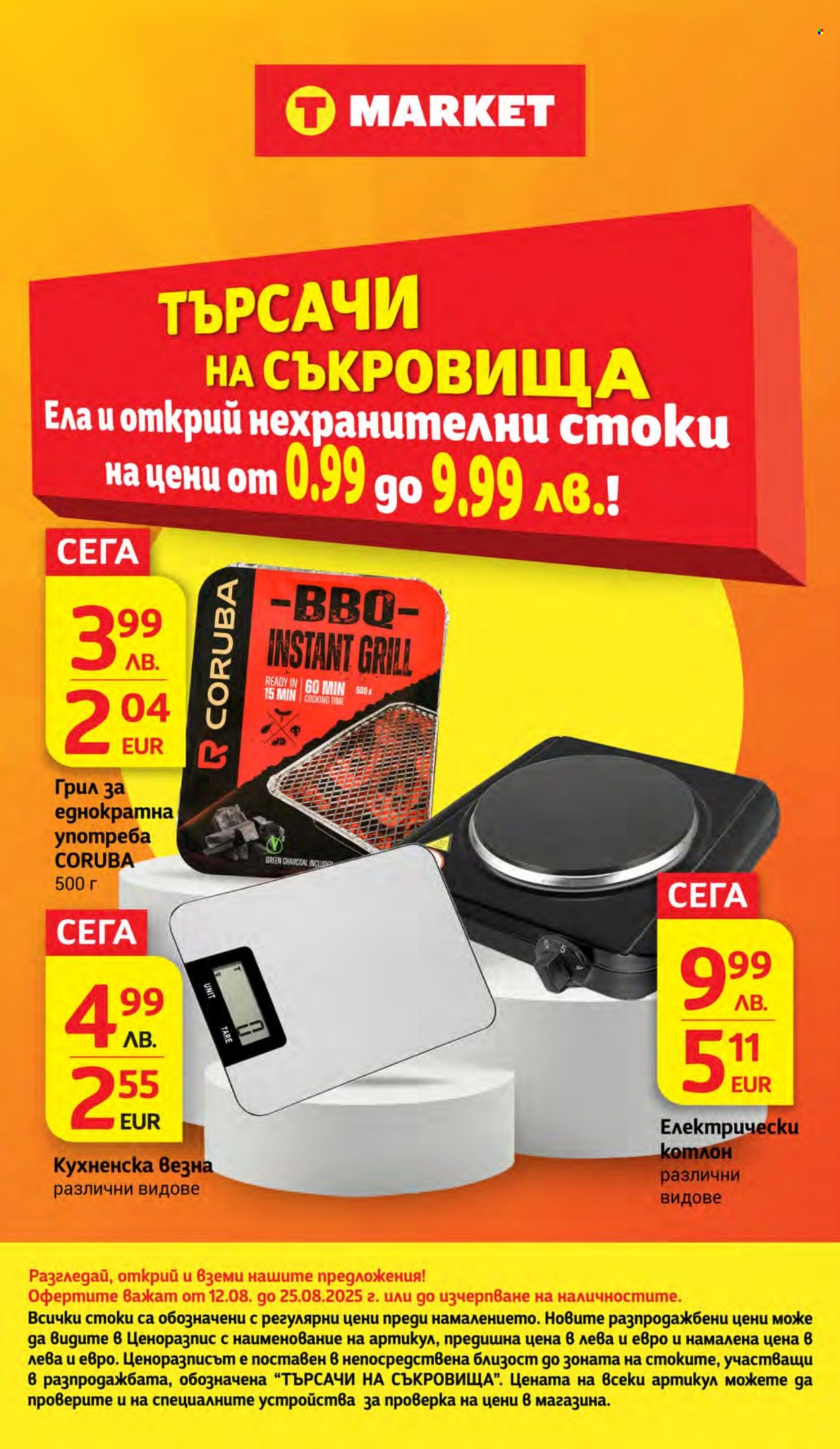 Брошура на Т Маркет - 12.08.2025 - 18.08.2025. Страница 20