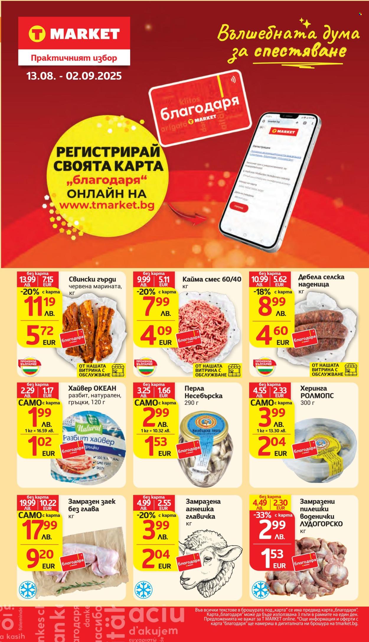 Брошура на Т Маркет - 12.08.2025 - 18.08.2025. Страница 29