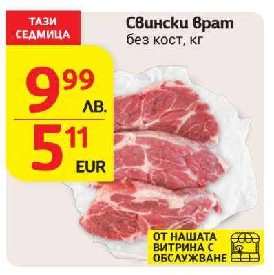 Свински врат