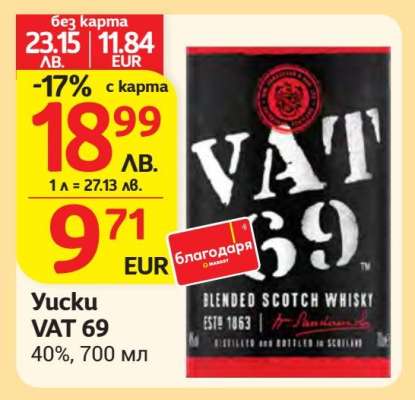 Уиски VAT 69