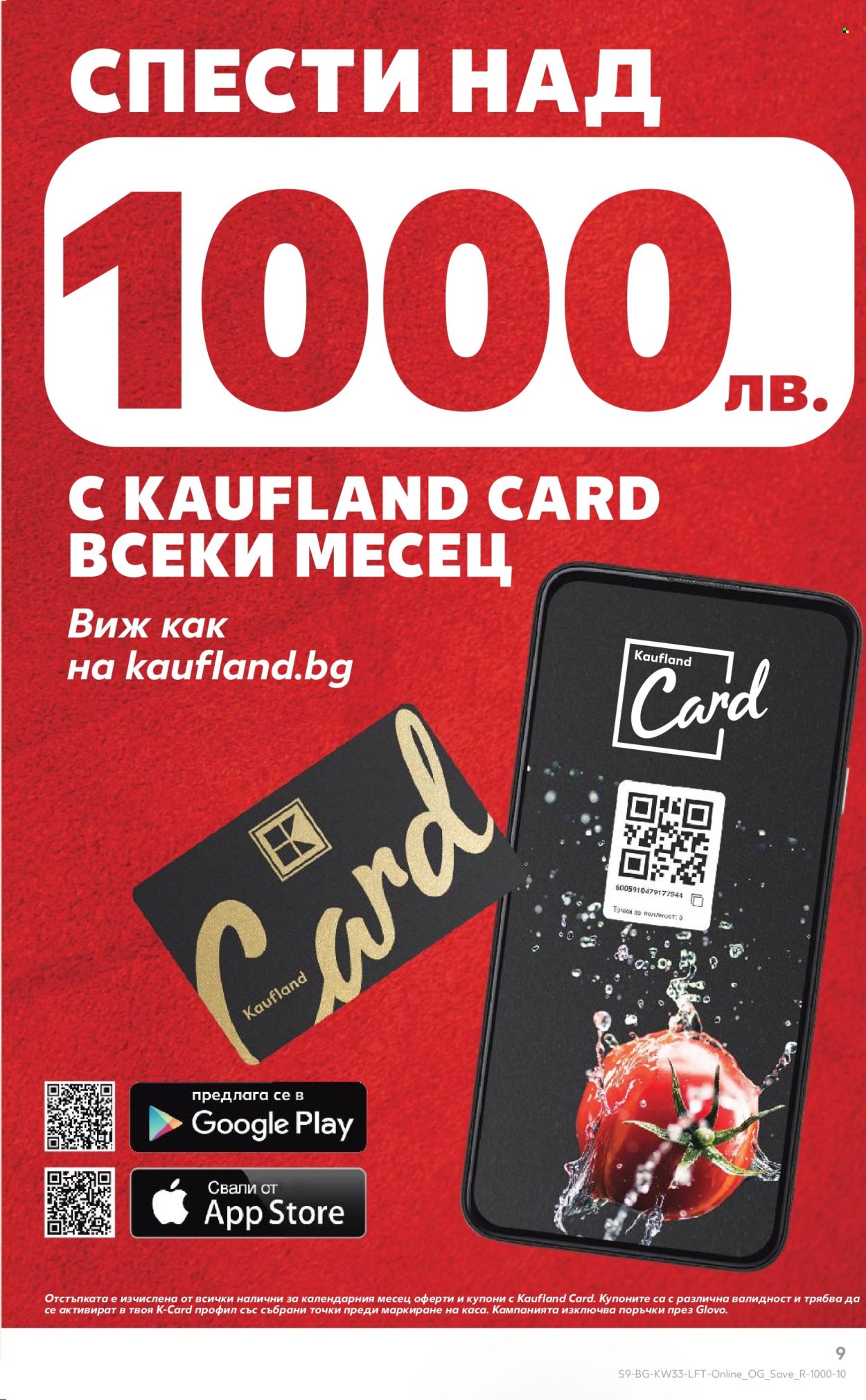 Брошура на Кауфланд - 11.08.2025 - 17.08.2025. Страница 9