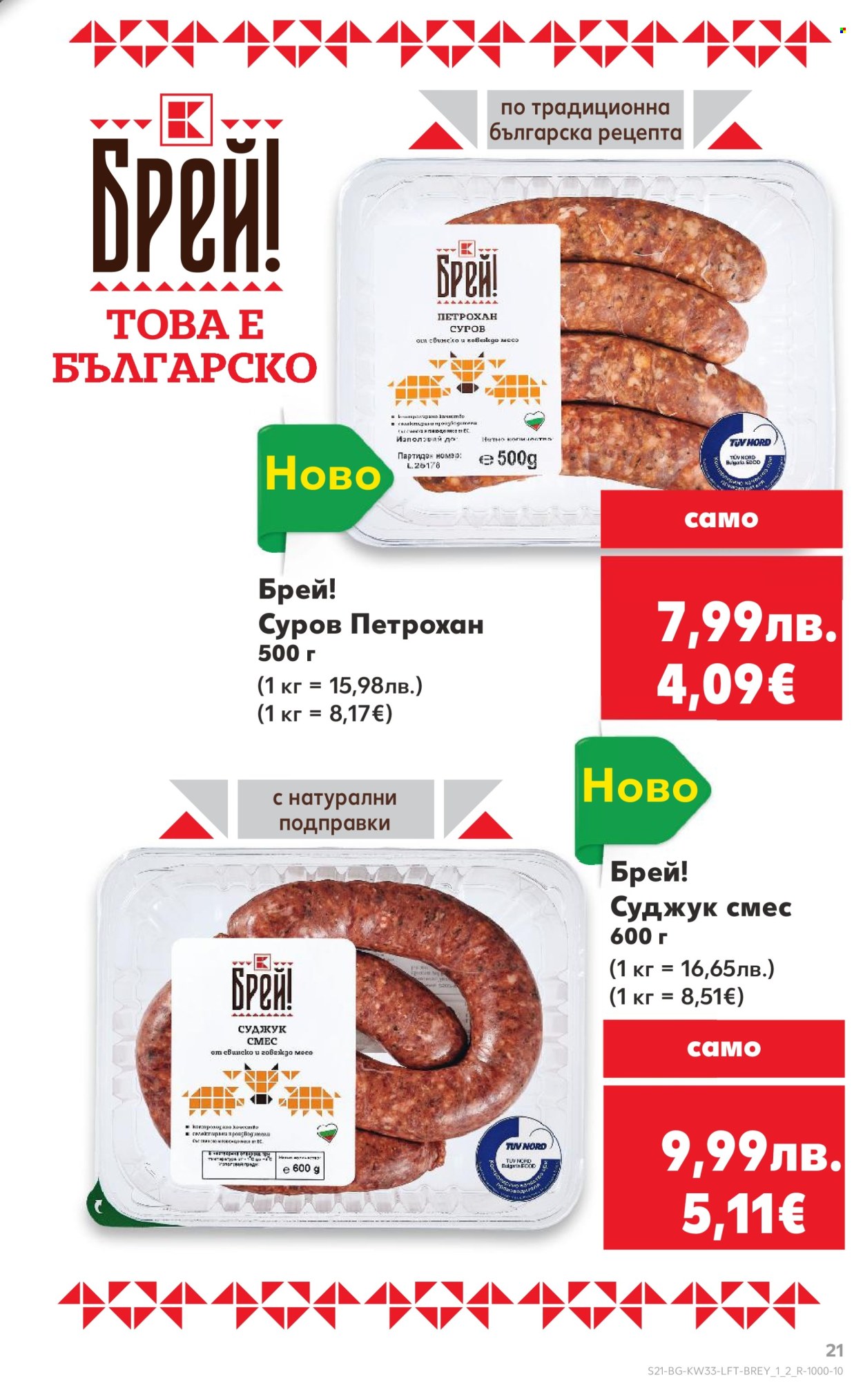 Брошура на Кауфланд - 11.08.2025 - 17.08.2025. Страница 21