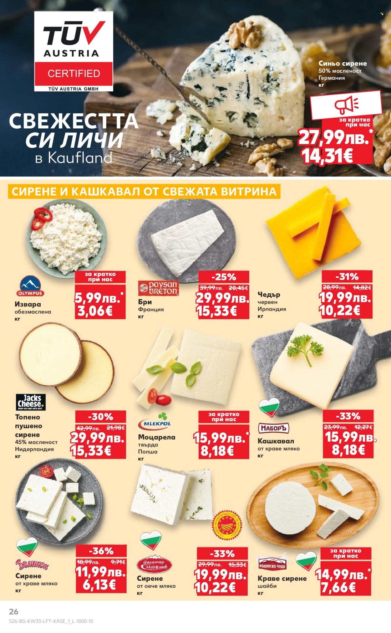 Брошура на Кауфланд - 11.08.2025 - 17.08.2025. Страница 26