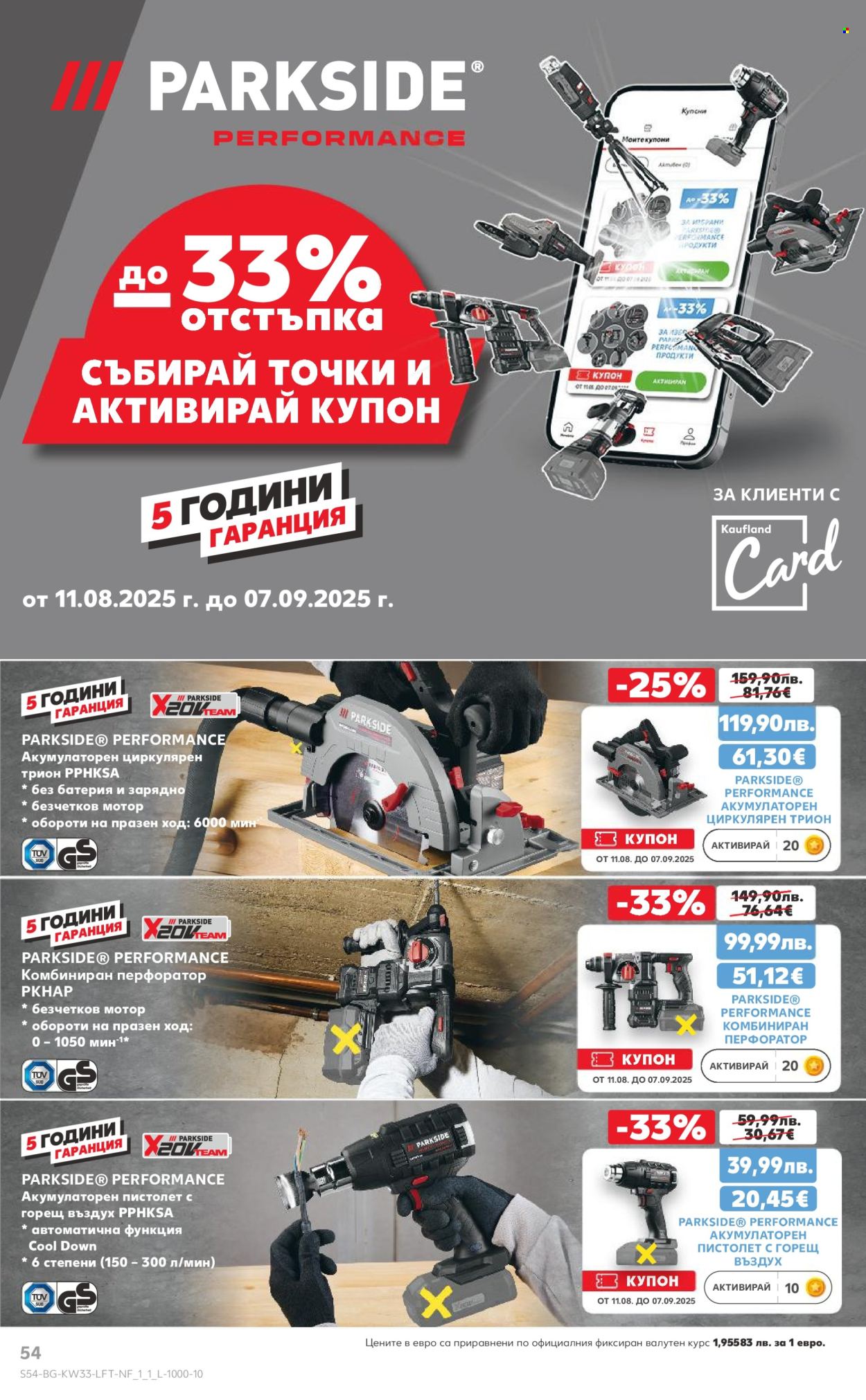 Брошура на Кауфланд - 11.08.2025 - 17.08.2025. Страница 54