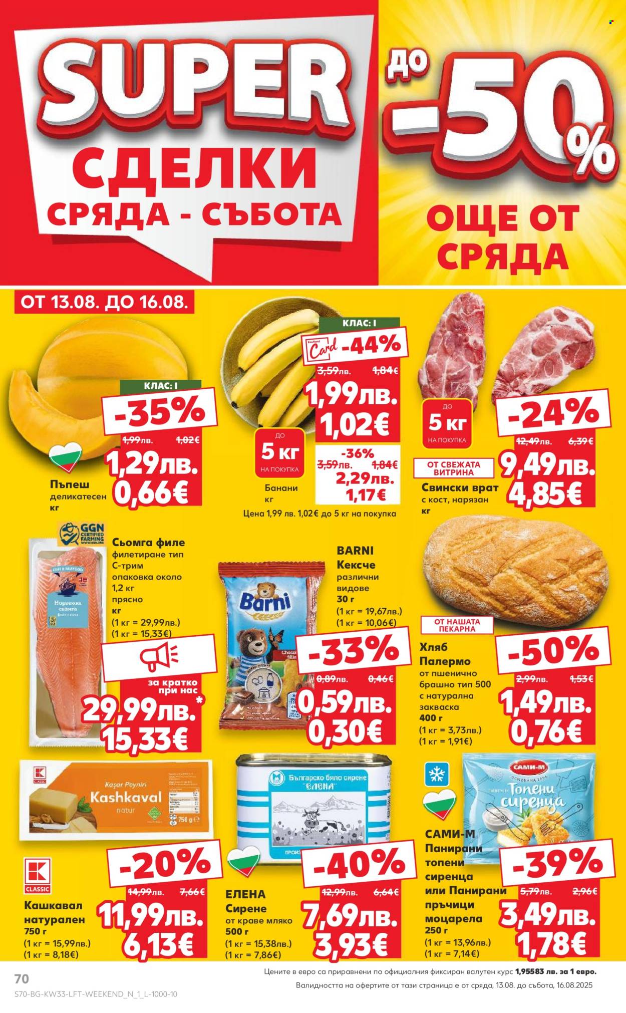Брошура на Кауфланд - 11.08.2025 - 17.08.2025. Страница 70