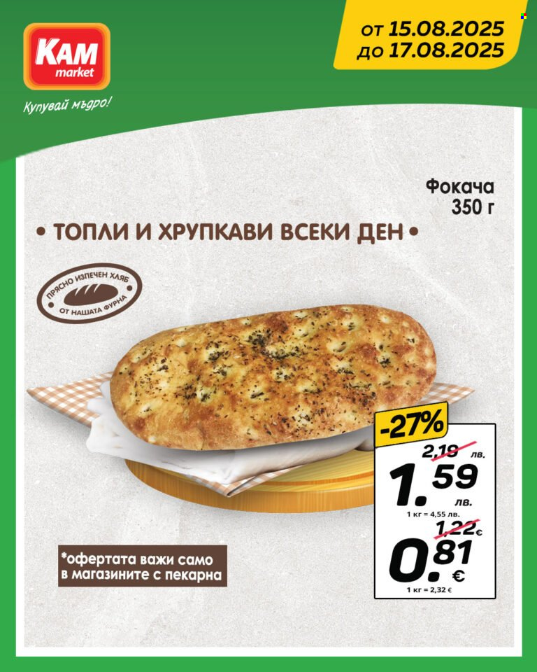 Брошура на КАМ Маркет - 15.08.2025 - 17.08.2025. Страница 3
