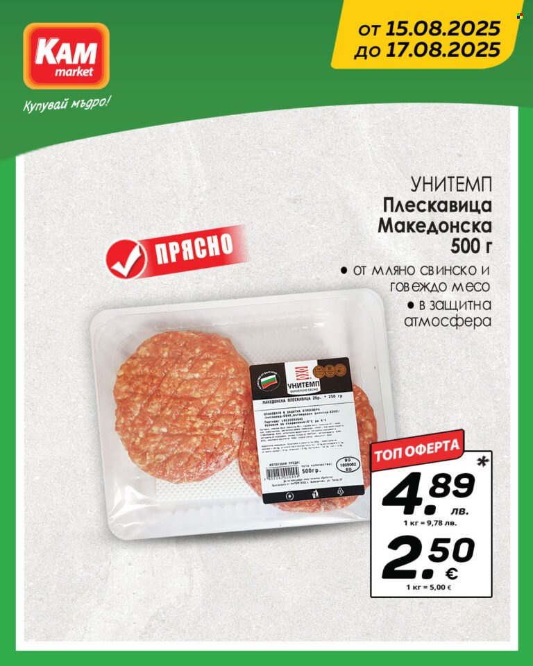 Брошура на КАМ Маркет - 15.08.2025 - 17.08.2025. Страница 4