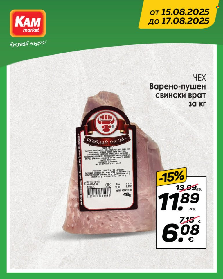 Брошура на КАМ Маркет - 15.08.2025 - 17.08.2025. Страница 6